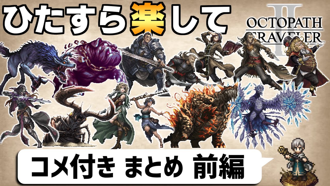 【ゆっくり実況】ひたすら楽してオクトパストラベラー2 ①【コメ付きまとめ 前編】