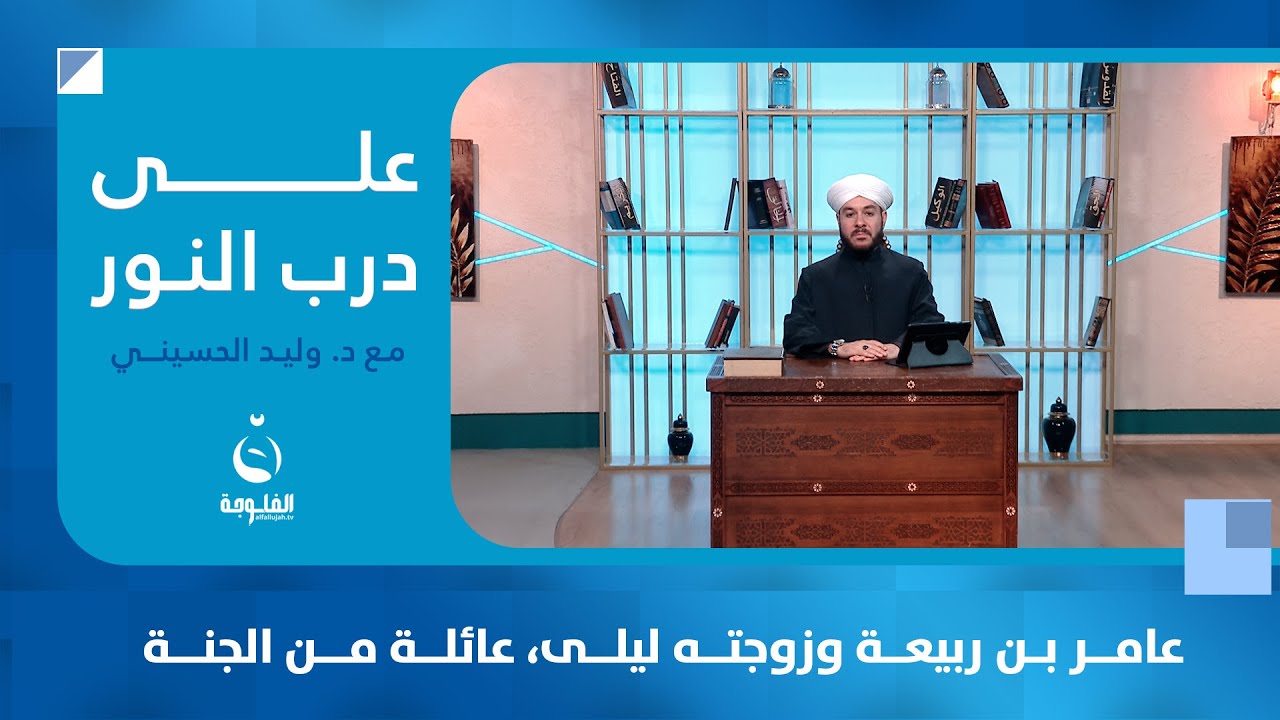 عامر بن ربيعة وزوجته ليلى، عائلة من الجنة #على_درب_النور تقديم: الشيخ د.وليد الحسيني