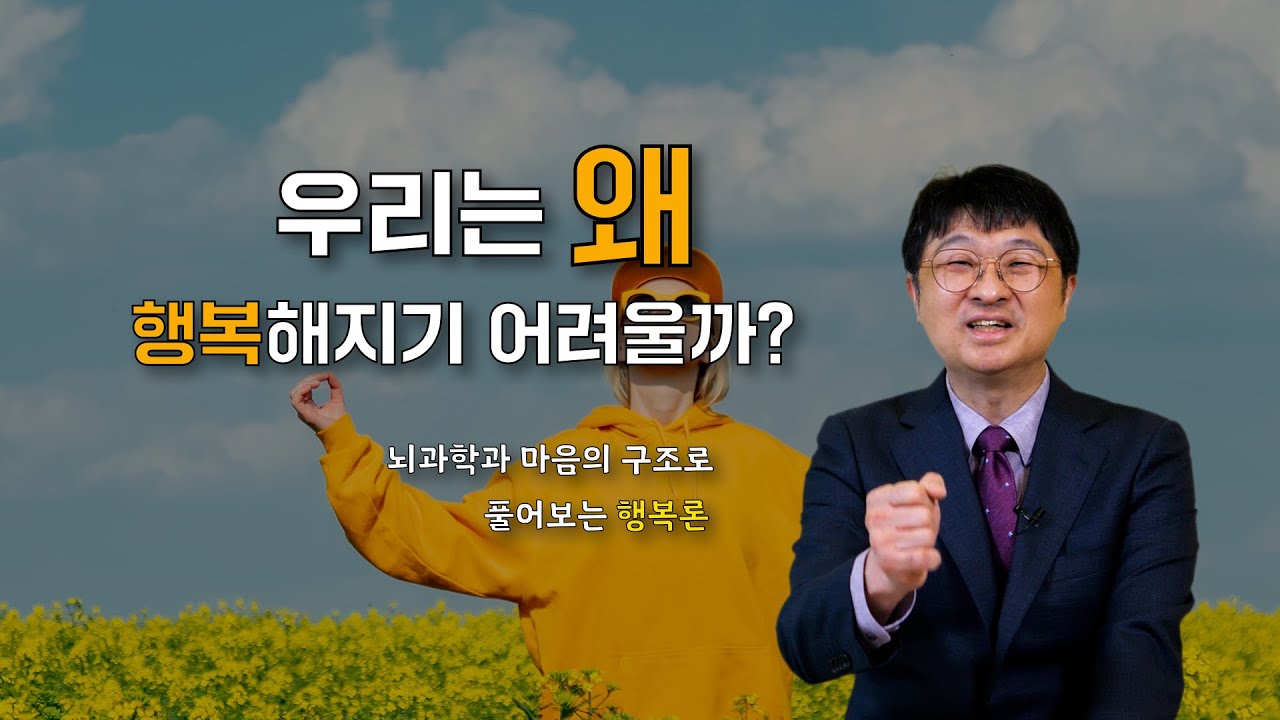 우리는 왜 행복해지기 어려울까?