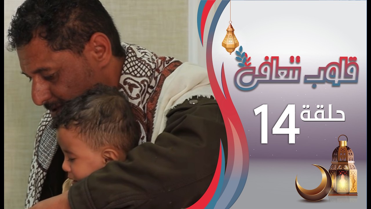 برنامج قلوب تتعافى | الحلقة الرابعة عشرة 14 | سهيل | رمضان المبارك 1447هـ 2026م