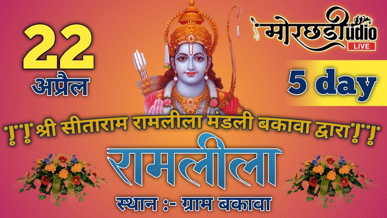 बकावां रामलीला पंचम दिवस सीधा प्रसारण । सीता हरण ।। Live Ramlila Bakawan
