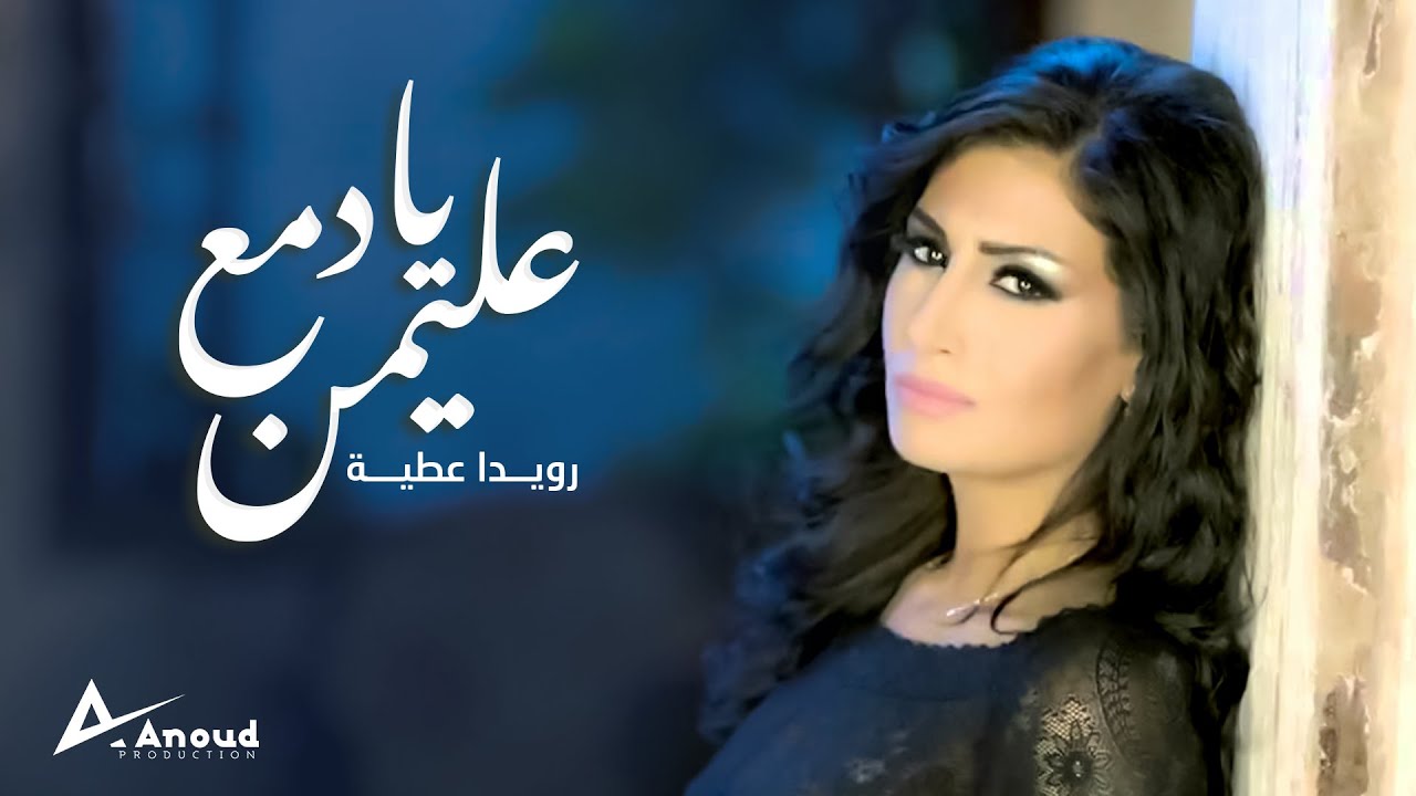 رويدا عطية -عليمن يا دمع Rouwaida Attieh - 3alemn Ya Dame3