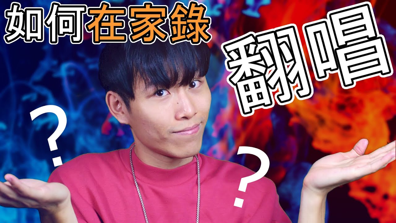 如何在家錄製翻唱（Cover）？ | 宅錄時代 #018 - 惠飛（會飛音樂）