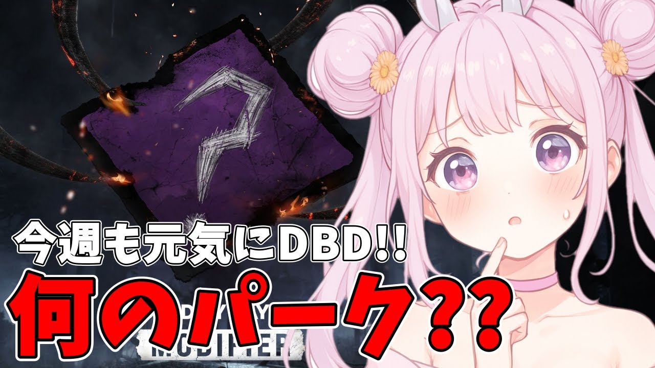 【DBD】おはようでやんす♪ゲッツ曜日は元気におはよう!いってらしゃい!☀🐰 Dead by Daylight Vtuber デッドバイデイライト 【PS5版】