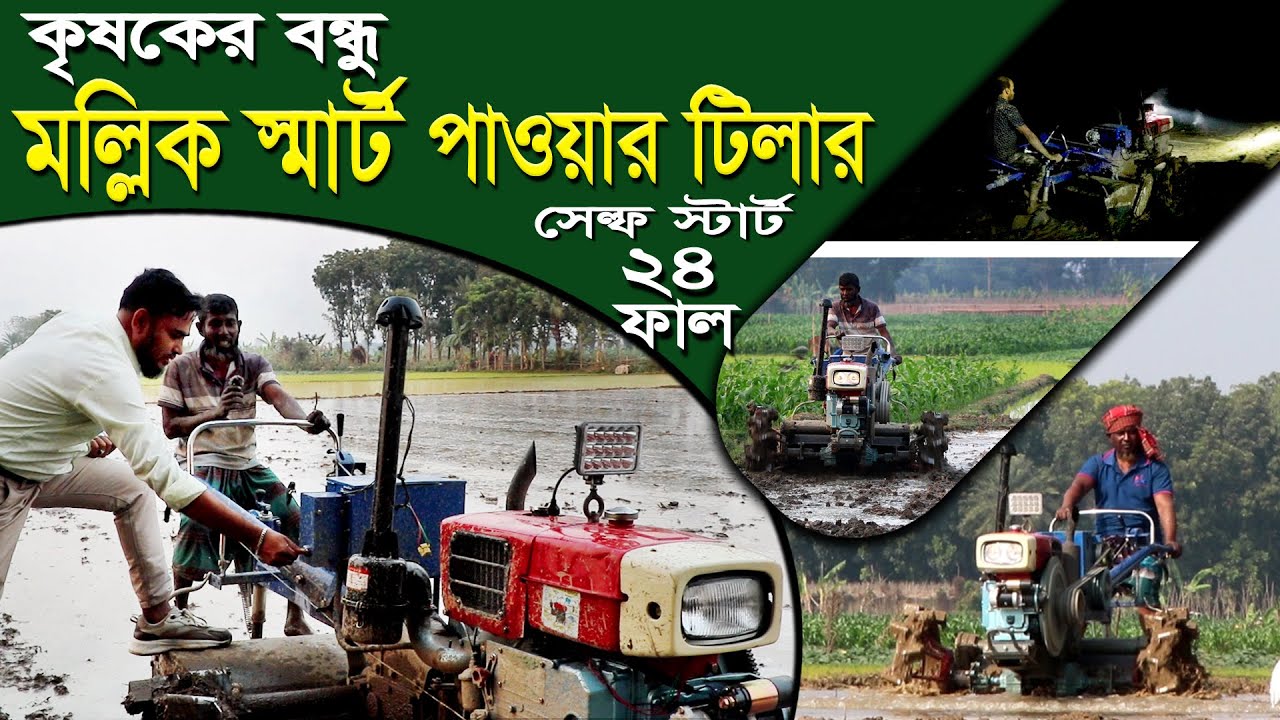 বাংলাদেশে এই প্রথম! চাবি ঘুরালে স্টার্ট নামে মল্লিক স্মার্ট টিলার,কাজে ট্রাক্টর | ২০মিনিটে ১বিঘা চাষ