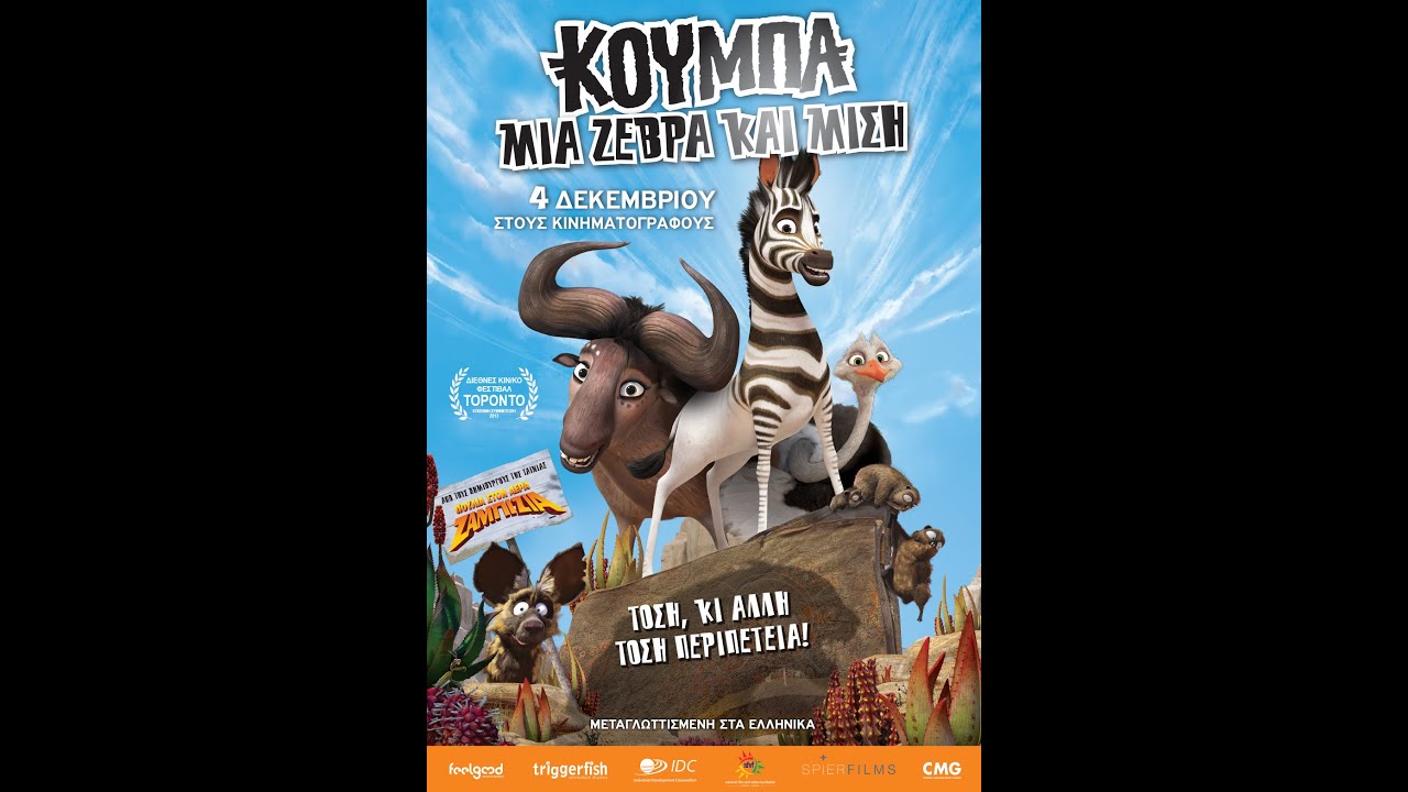 Khumba (Κούμπα: Μία Ζέβρα και Μισή) - trailer (μεταγλ)