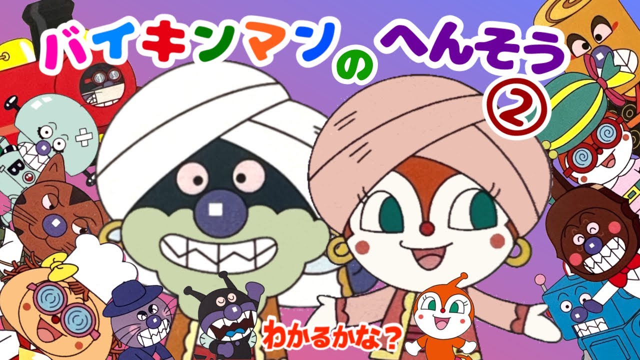 【バイキンマンのへんそうわかるかな？②】たくさんのキャラに変身するよ☆アンパンマンと一緒☆ドキンちゃんもいます　歌　リズム　人気キャラからマニアックまで　間違い探し　知育　遊び
