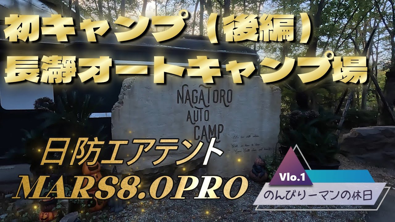 【長瀞オートキャンプ場】（後編）初キャンプ｜初エアテント｜初動画GoPro13｜日防　MARS8.0Proの配置～設営#初心者#長瀞オートキャンプ場