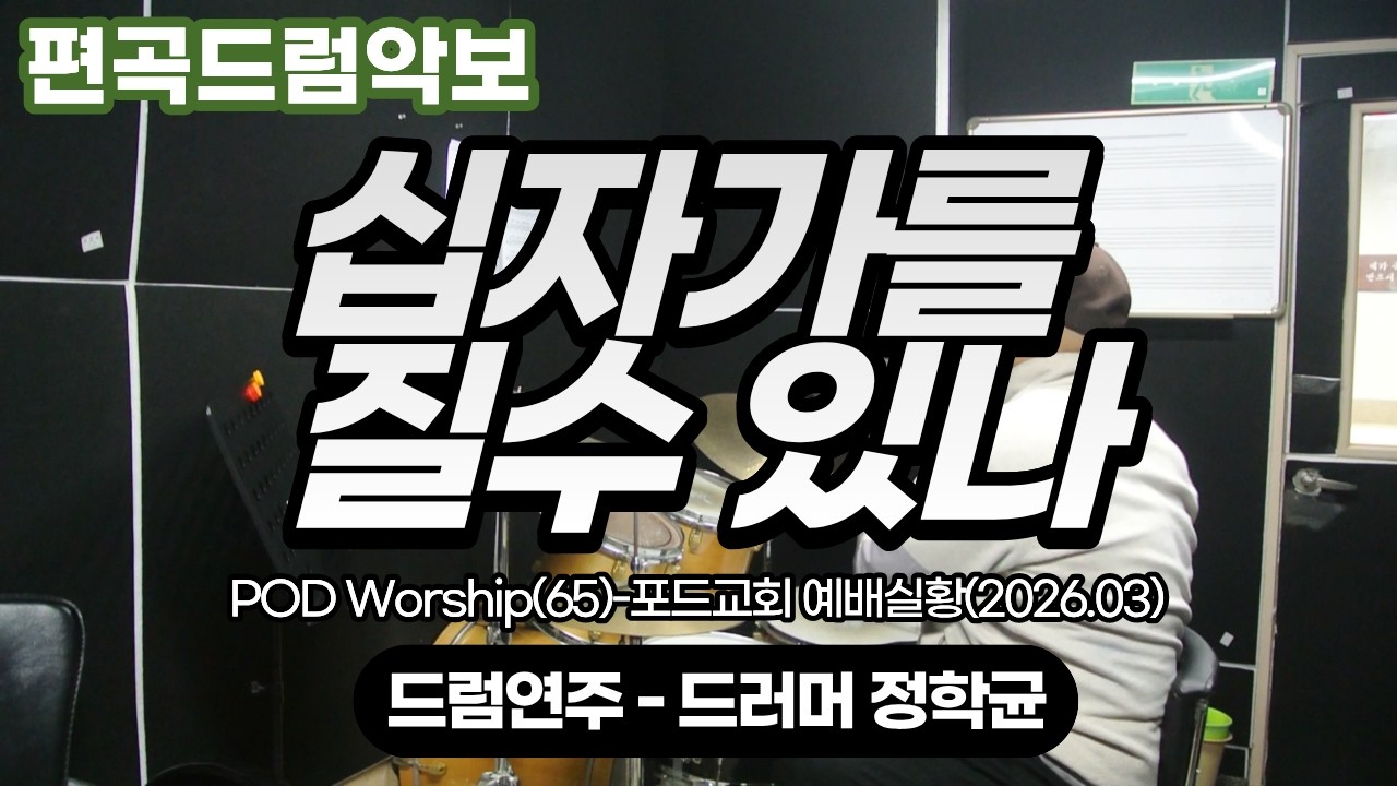 [드럼악보] 십자가를 질수 있나-POD Worship