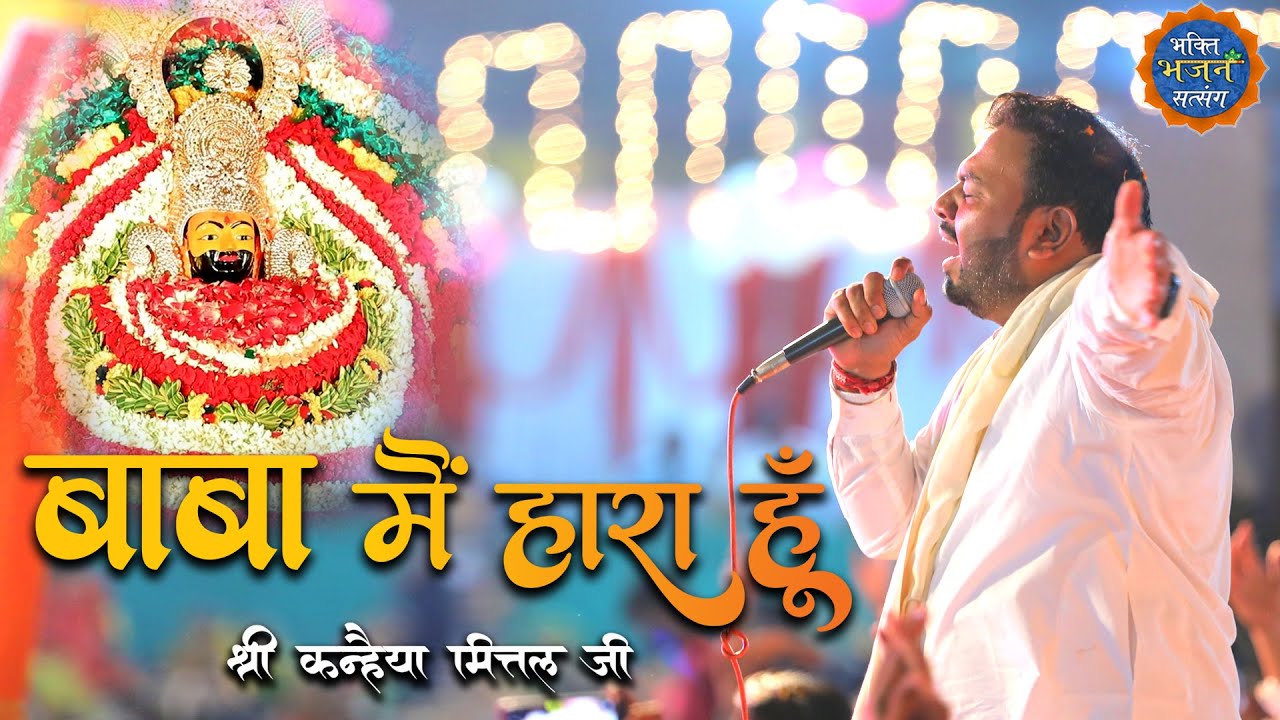 बाबा मैं हारा हूँ | Kanhiya Mittal | Bhind (M.P) kirtan