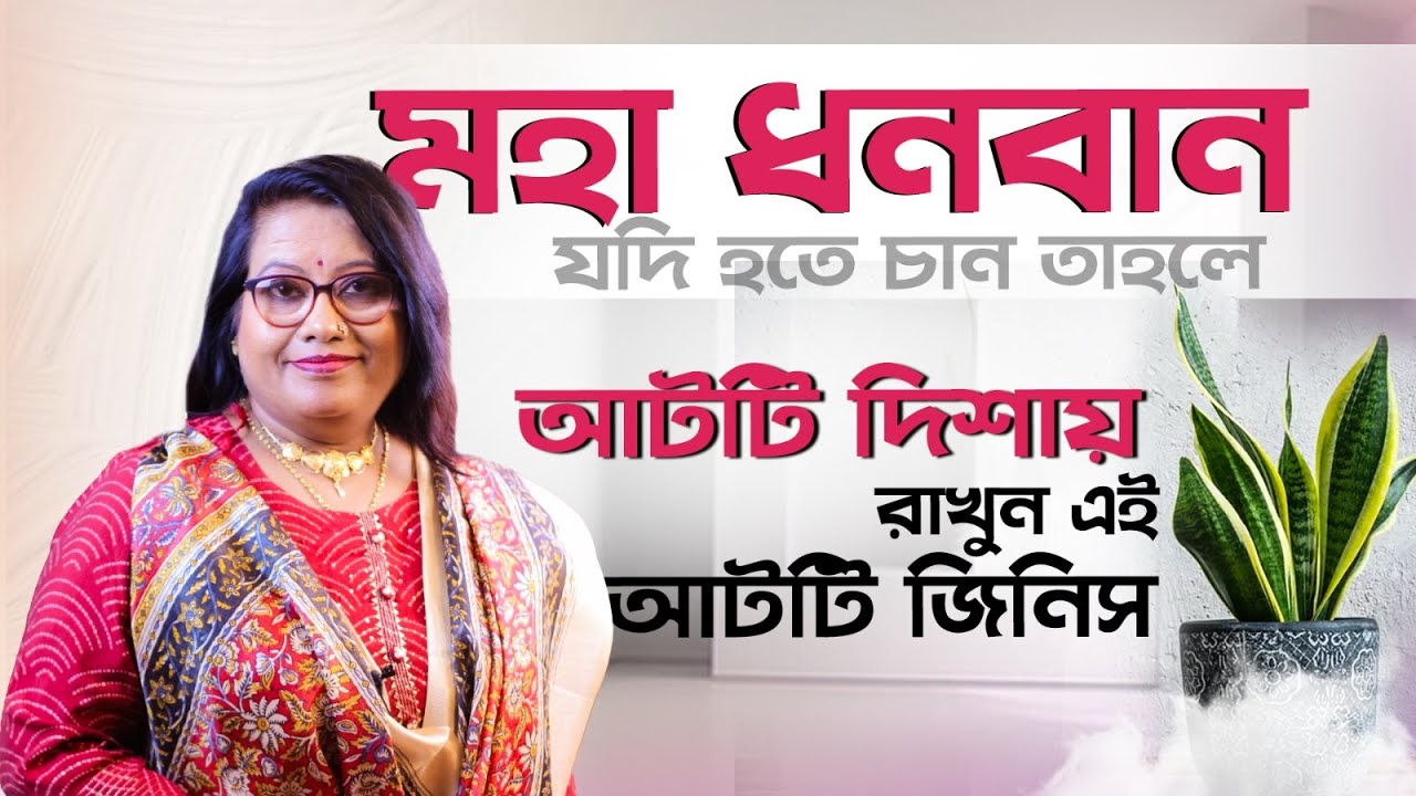 মহা ধনবান যদি হতে চান তাহলে আটটি দিশায় রাখুন এই আটটি জিনিস। Dr Balaka Banerjee