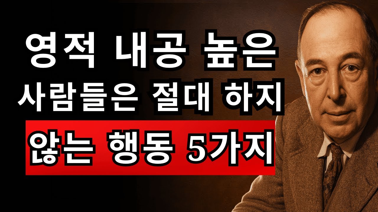 신앙 지도자라면 결코 하지 않는 5가지 | CS 루이스