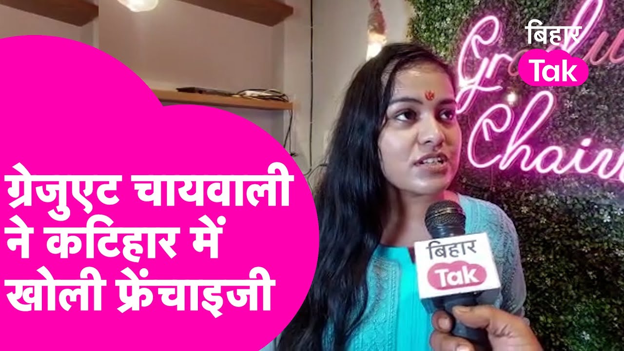 PM Modi से प्रभावित है Graduate Chaiwali, अब Katihar में खुल गई फ्रेंचाइजी