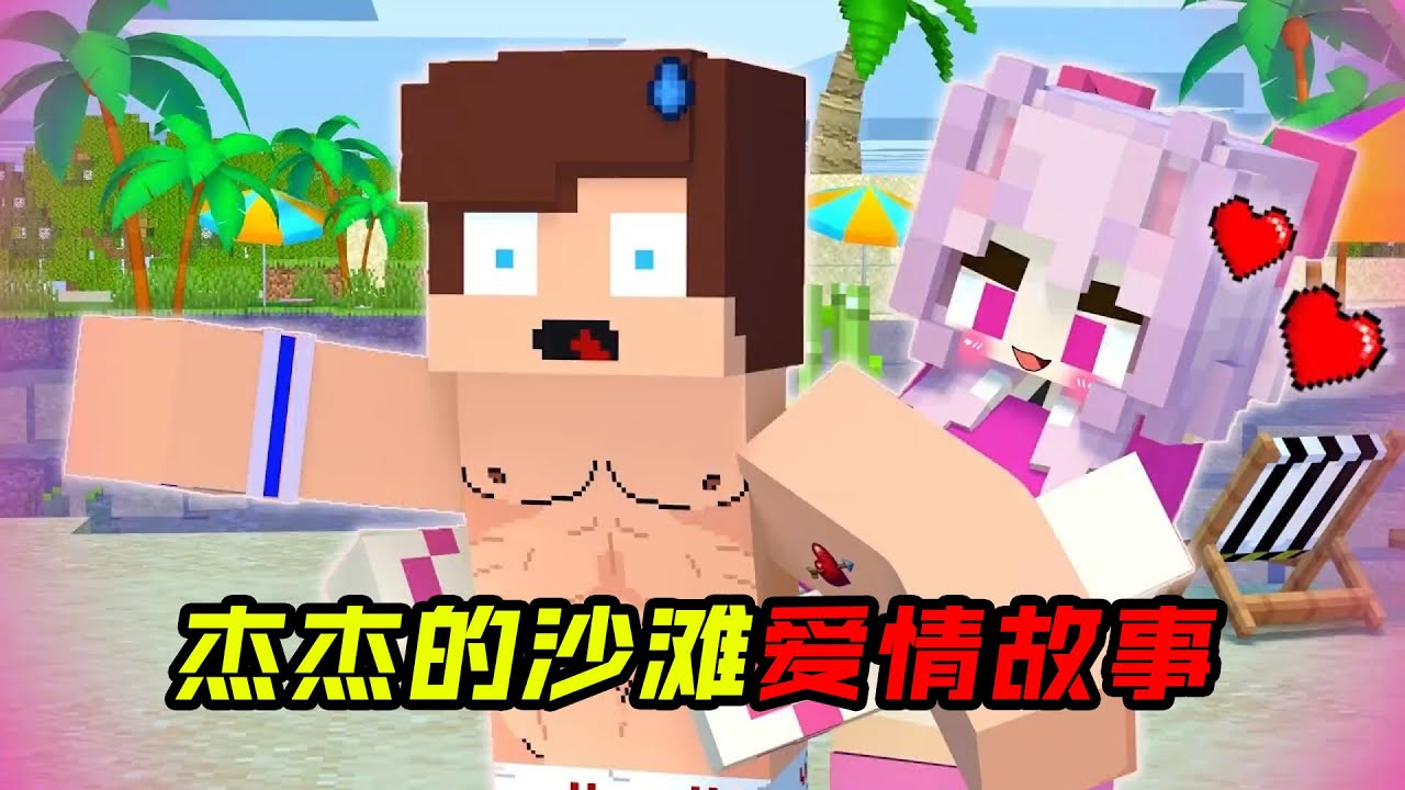 杰杰的沙滩爱情故事！