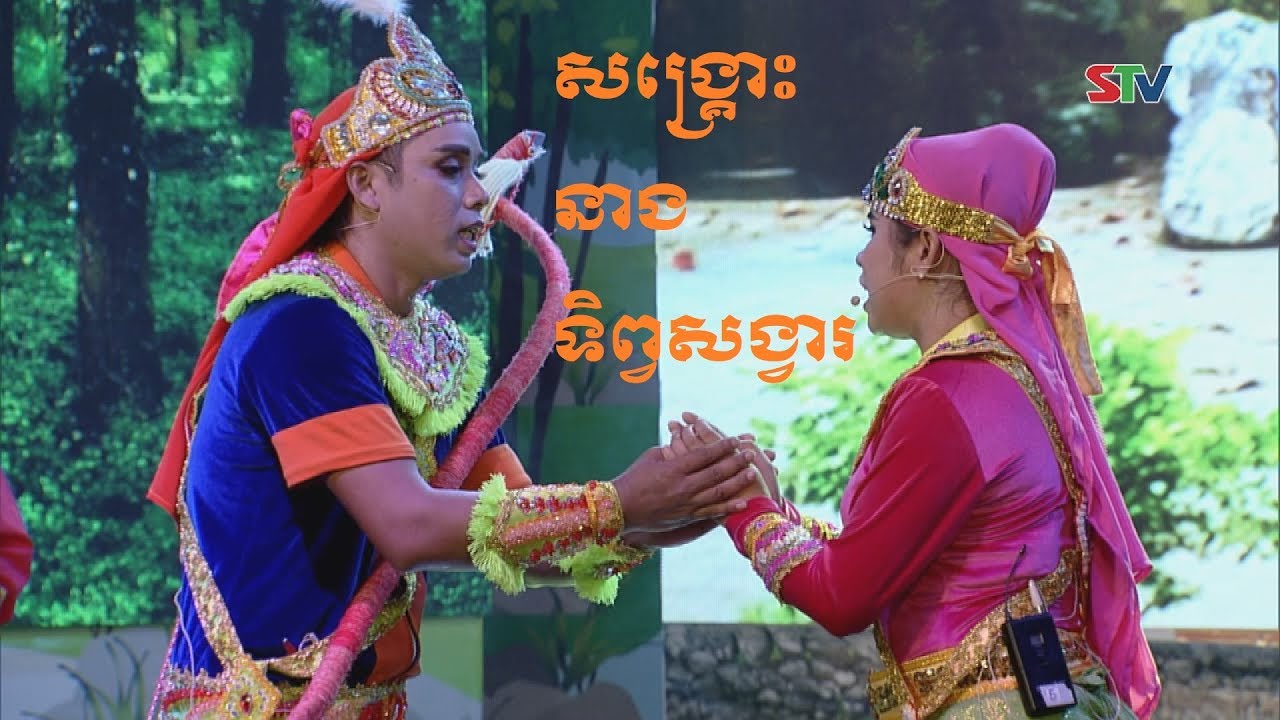 រឿងល្ខោនបាសាក់  សង្រ្គោះនាងទិព្វសង្វារ |សម្ដែង ៖ ក្រុមសិល្បៈខ្មែរខេត្តកាម៉ាវ.
