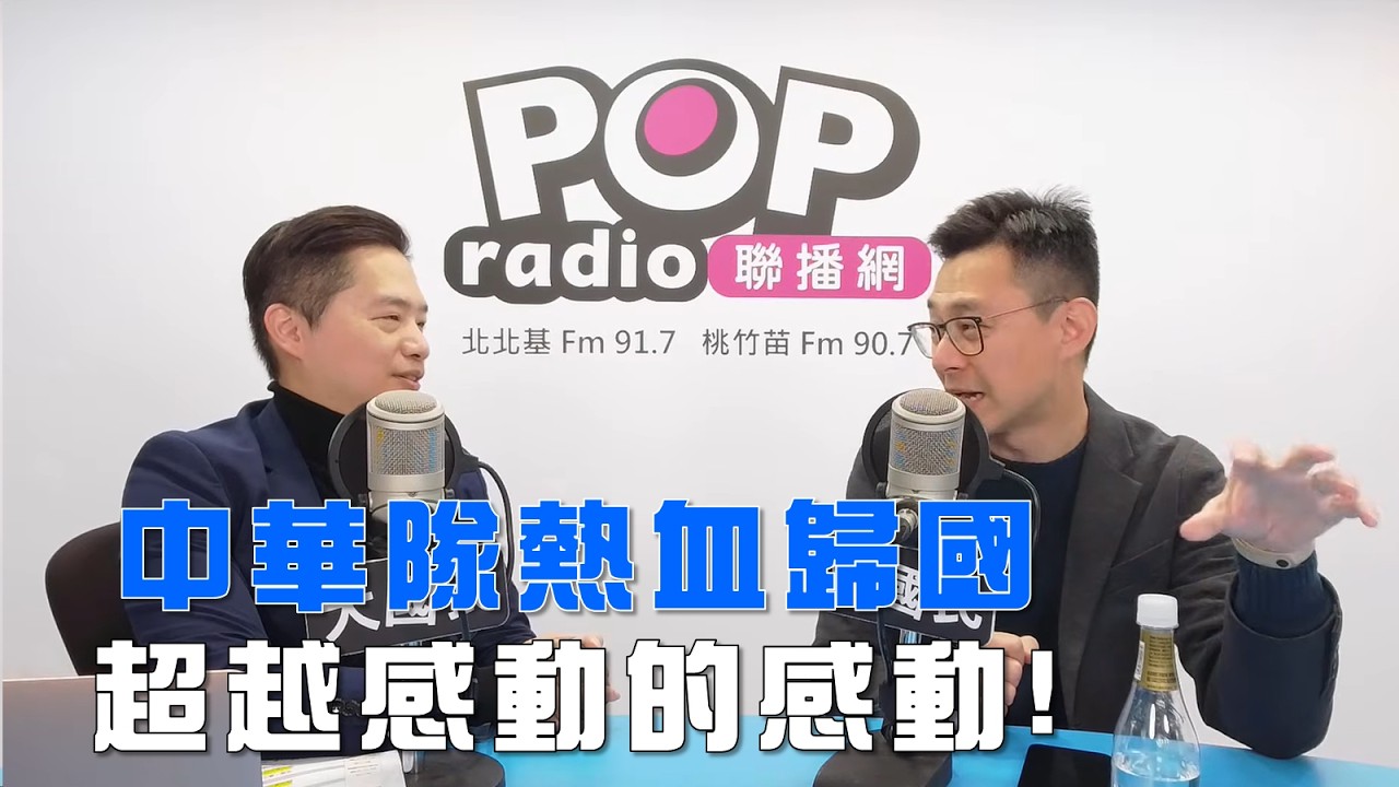 2026-03-10《POP大國民》羅旺哲專訪詹為元 談「中華隊熱血歸國！東京巨蛋變臺北大巨蛋！」