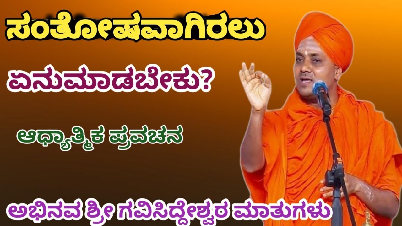 ಸಂತೋಷವಾಗಿರಲು  ಏನು ಮಾಡಬೇಕು 👆#kannadapravachan 