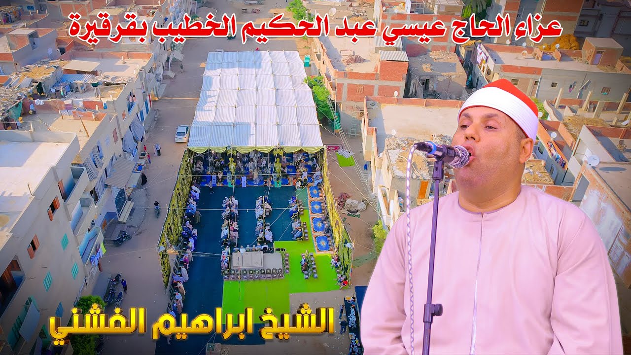 القارئ الاذاعي ابراهيم الفشني 📿 ربع العصــر | عزاء الحاج عيسي عبد الحكيم الخطيب بقرقيرة 9-8-2025