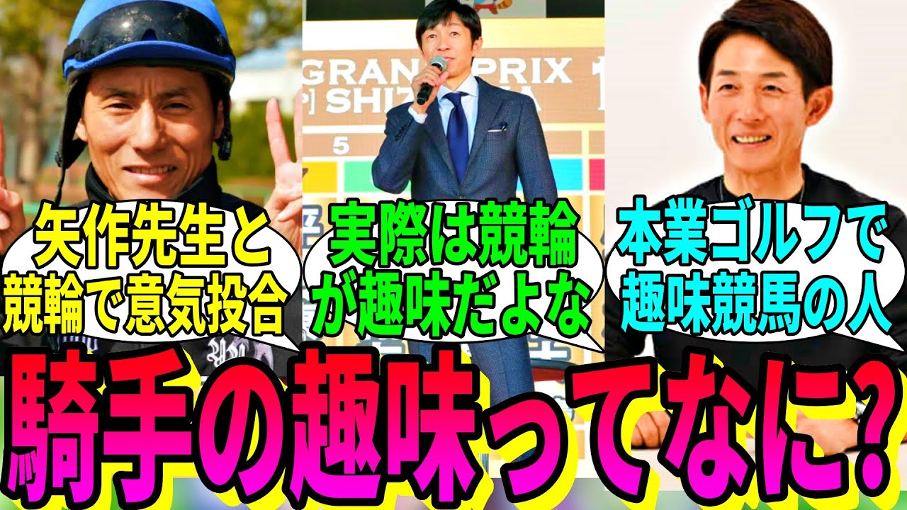 【競馬の反応集】「ここで騎手の趣味一覧を見てみましょう」に対する視聴者の反応集