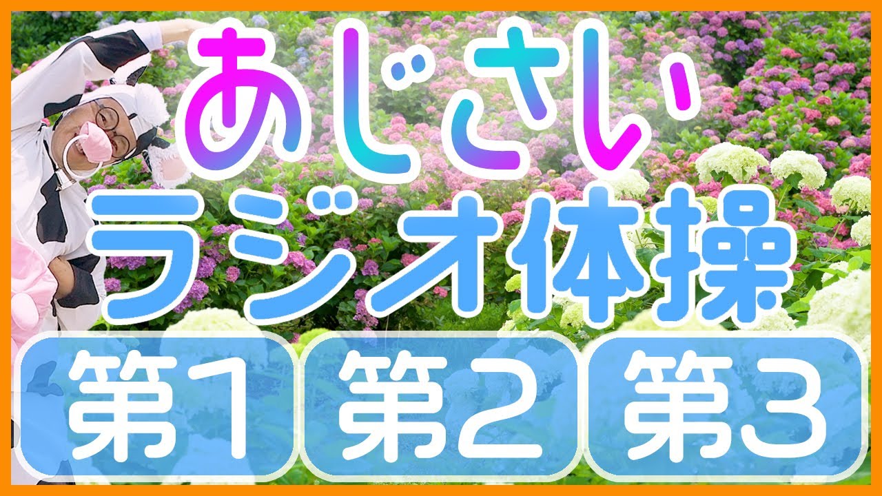 第63回😁ラジオ体操第1・第2・第3😁　笑顔で楽しく元気よく！毎日体操していきましょう～！！