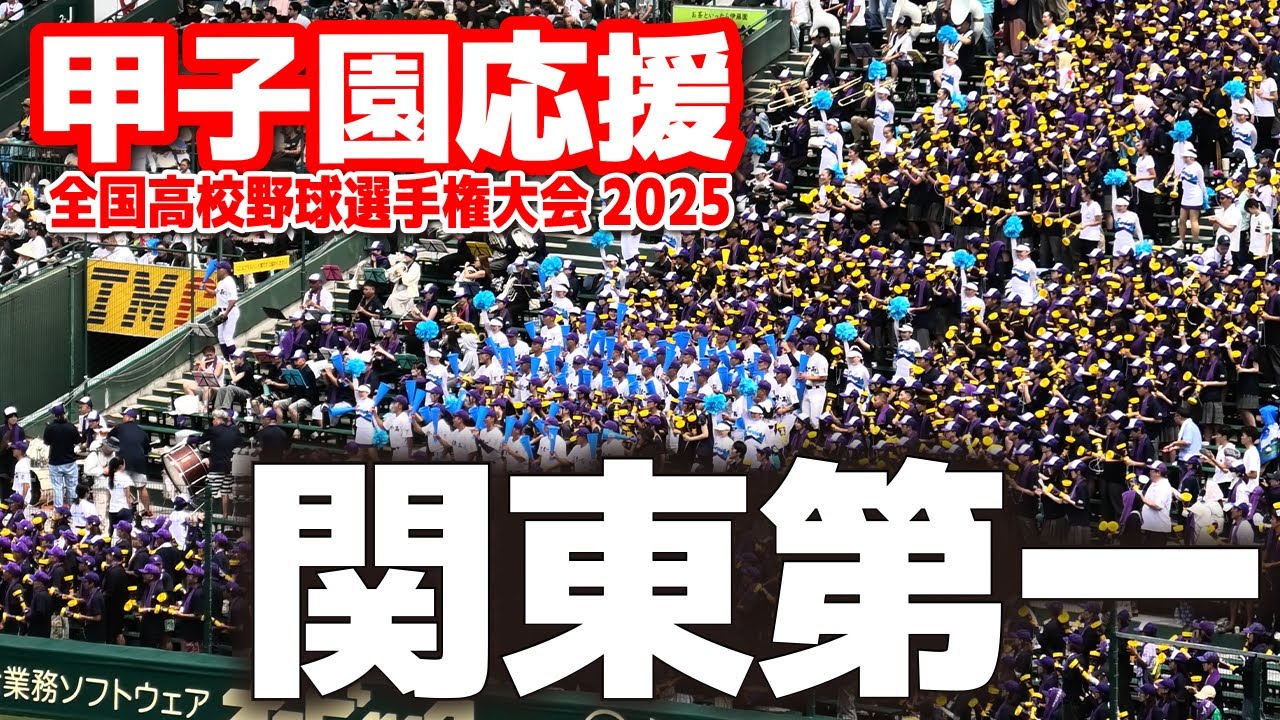 【高校野球 甲子園応援】関東第一 応援メドレー　 【全国高等学校野球選手権大会 2回戦　関東第一vs中越】 第107回全国高校野球選手権　甲子園　ブラバン　吹奏楽　チア