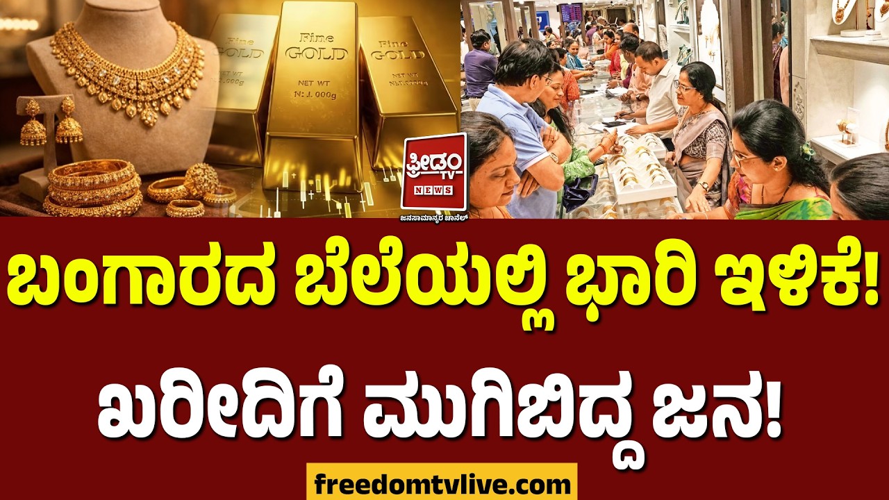 Gold rate: ಬಂಗಾರದ ಬೆಲೆಯಲ್ಲಿ ಭಾರಿ ಇಳಿಕೆ! ಖರೀದಿಗೆ ಮುಗಿಬಿದ್ದ ಜನ..!| FreedomTV Kannada