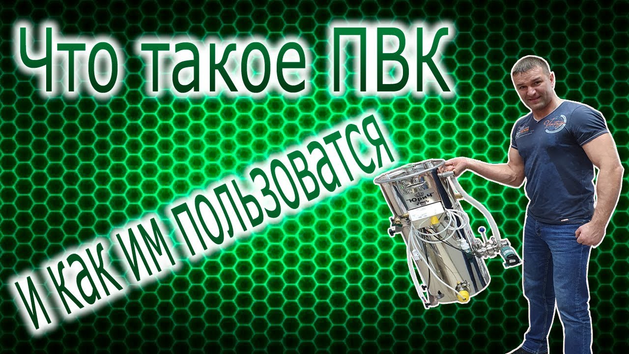 Что такое ПВК и как им пользоваться а так же рецепт моего любимого пива