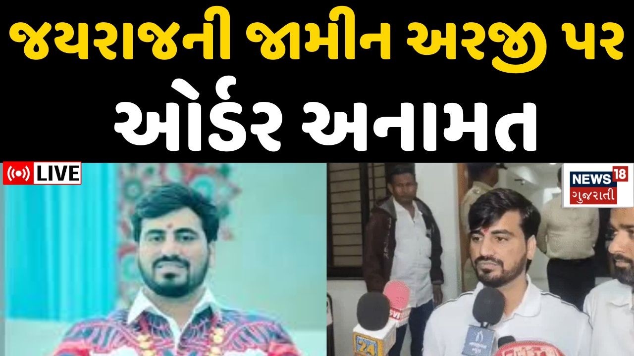 Navneet Baldhiya LIVE | જામીન અરજી  આજે કોર્ટ લેશે નિર્ણય | Koli | Jayraj Ahir | N18L