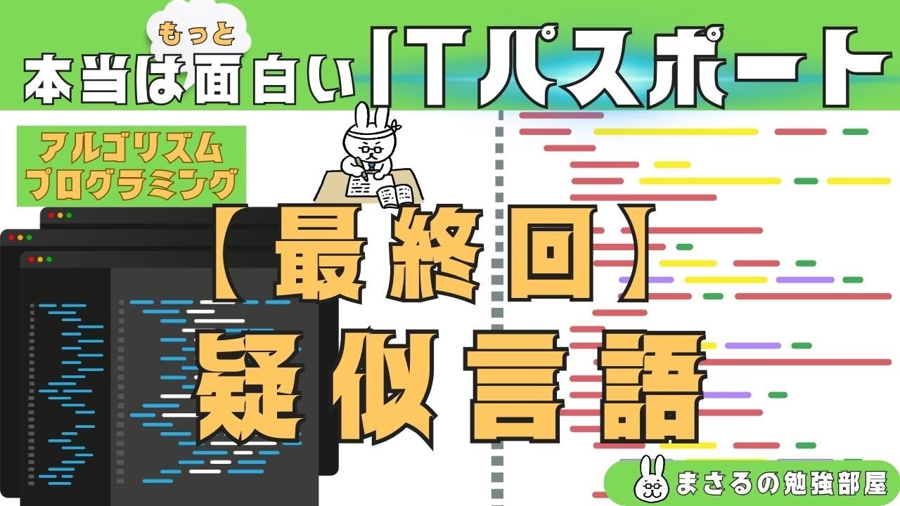 #91【楽しいITパスポート】疑似言語