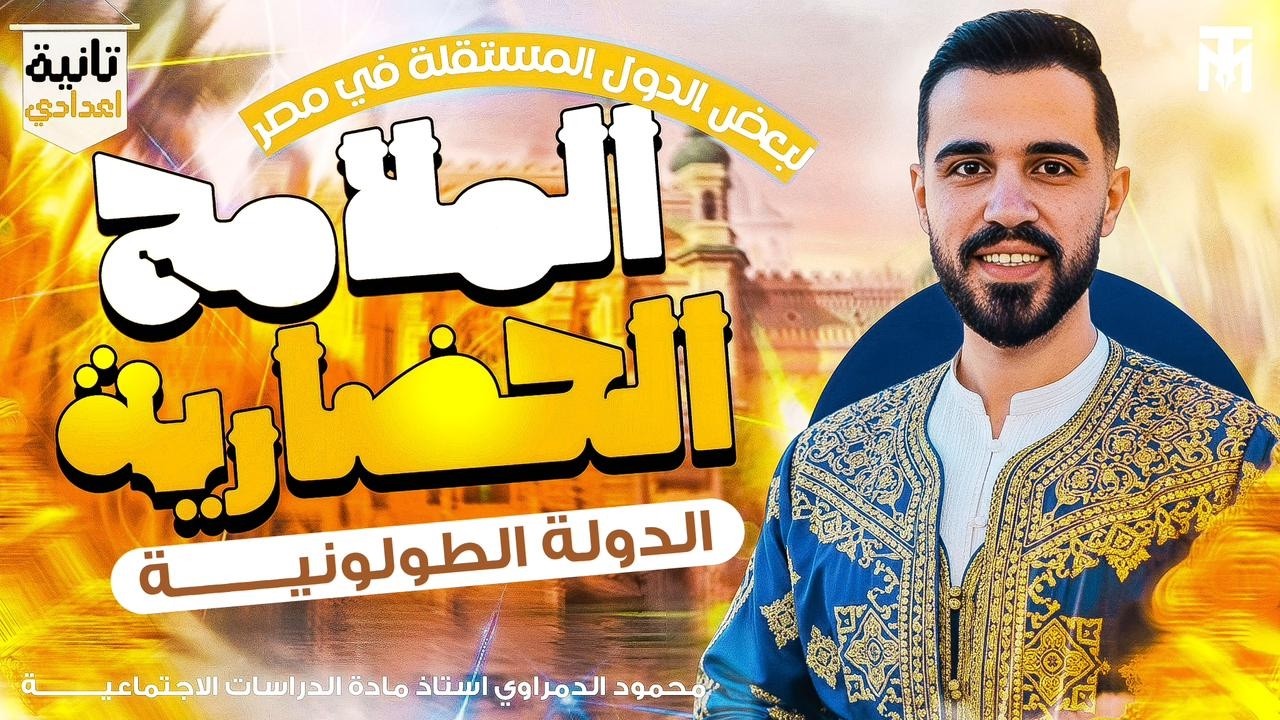 الدولة الطولونية | الصف الثاني الاعدادي | الترم الثاني|2026| محمود الدمراوي