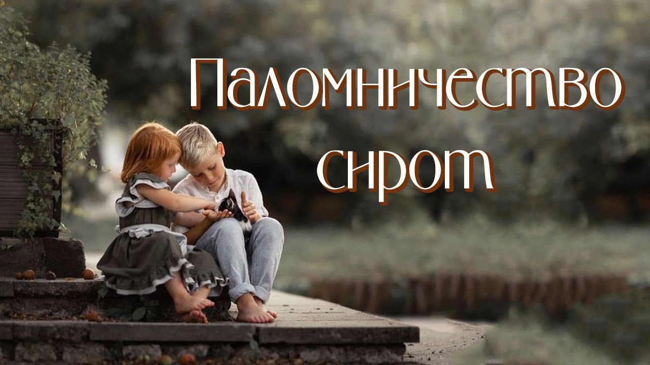 💗ВПЕРВЫЕ на YouTube💗ПАЛОМНИЧЕСТВО СИРОТ💗Христианские рассказы. Истории из жизни.