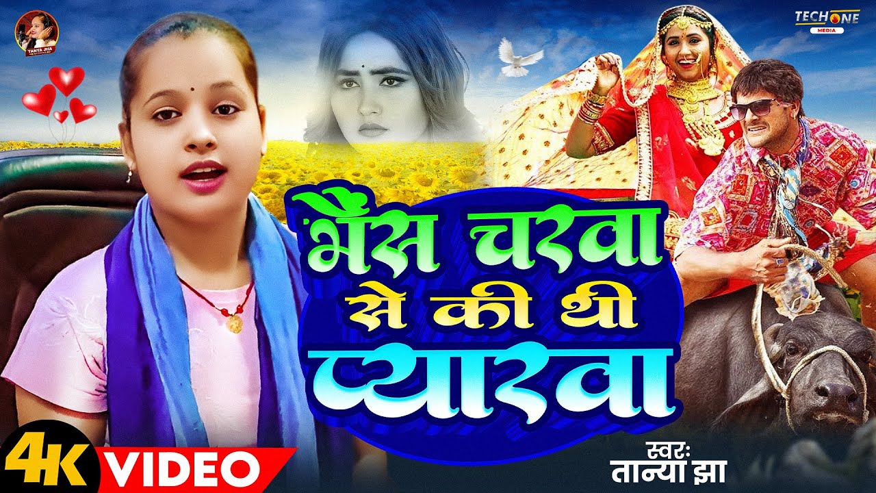 #VIDEO | भैंस चरवा से की थी प्यारवा | #Tanya Jha के नया सुपरहिट गाना | New Bhojpuri Song 2025