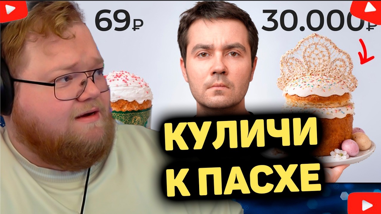 T2x2 ДУМАЕТ СТОИТ ЛИ ЕМУ ПОКУПАТЬ ДОРОГОЙ КУЛИЧ В 2026 ГОДУ