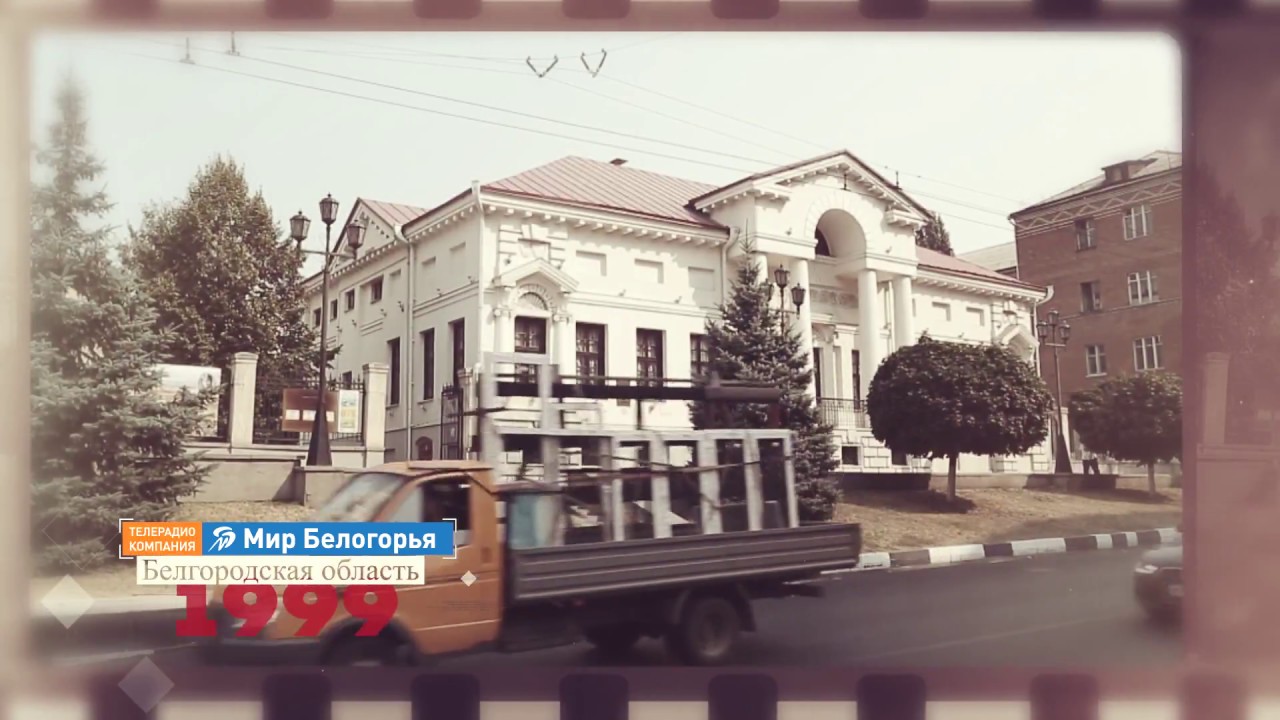 «Белгородская область. Новейшая история». 1999 год