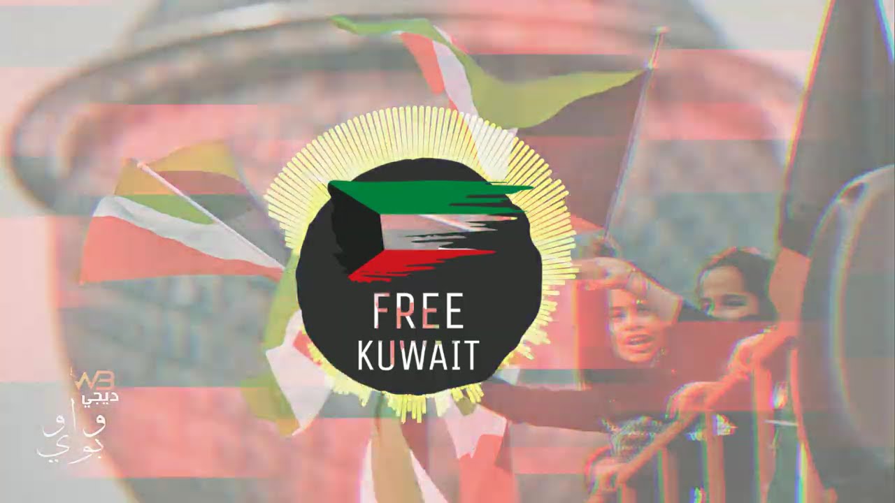 مكس اغاني وطنية  | [ فري كويت ] [ Free Kuwait ] DJWOWBOY