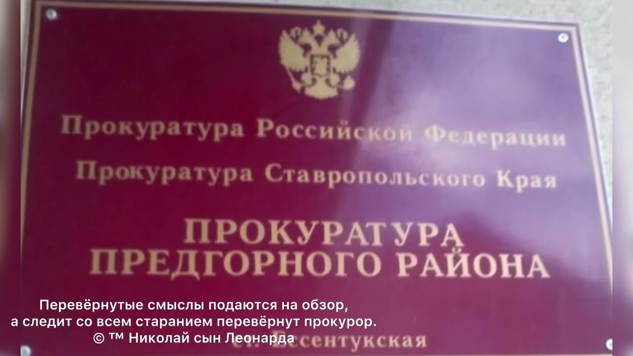ПРОКУРАТУРА ПРЕДГОРНОГО РАЙОНА  ЕССЕНТУКИ. АУДИОПРОТОКОЛИРОВАНИЕ, ОБНАРОДОВАНИЕ. 