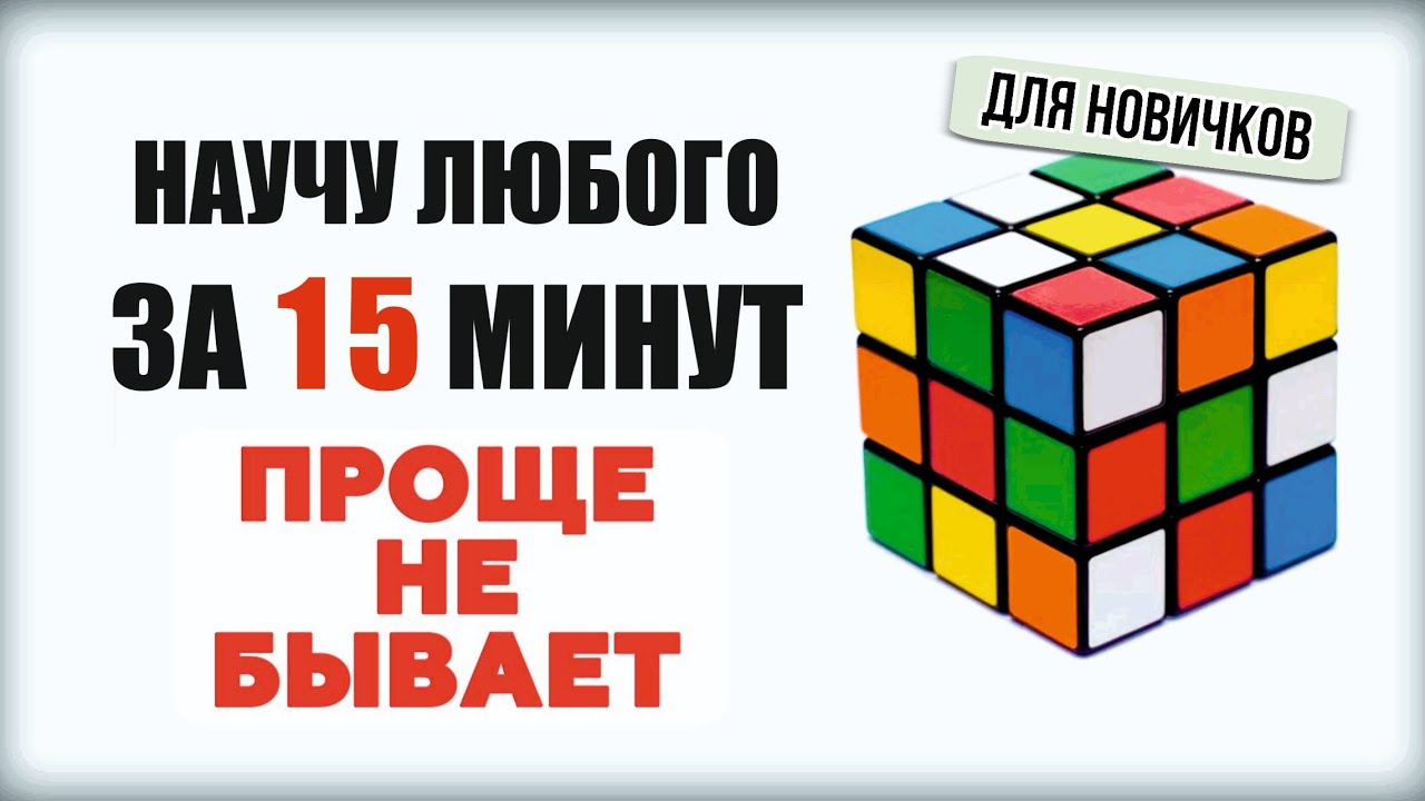 САМЫЙ ЛЕГКИЙ СПОСОБ КАК СОБРАТЬ КУБИК РУБИКА 3Х3 ДЛЯ НОВИЧКОВ! Научу собирать ЛЮБОГО за 15 минут!