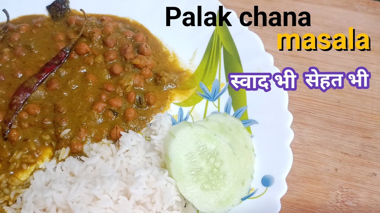 मेरे घर वाले अब रोज यही पालक और चने की स्वादिष्ट मसाला सब्जी मांगते है| Palak chana masala recipe