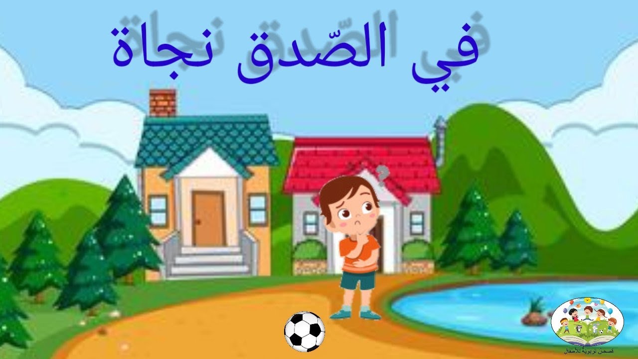 قصص هادفة للأطفال# قصّة في الصّدق نجاة#قصص تربويّة للأطفال#الصّدق#الاعتراف بالخطأ#الاعتذار#المسامحة