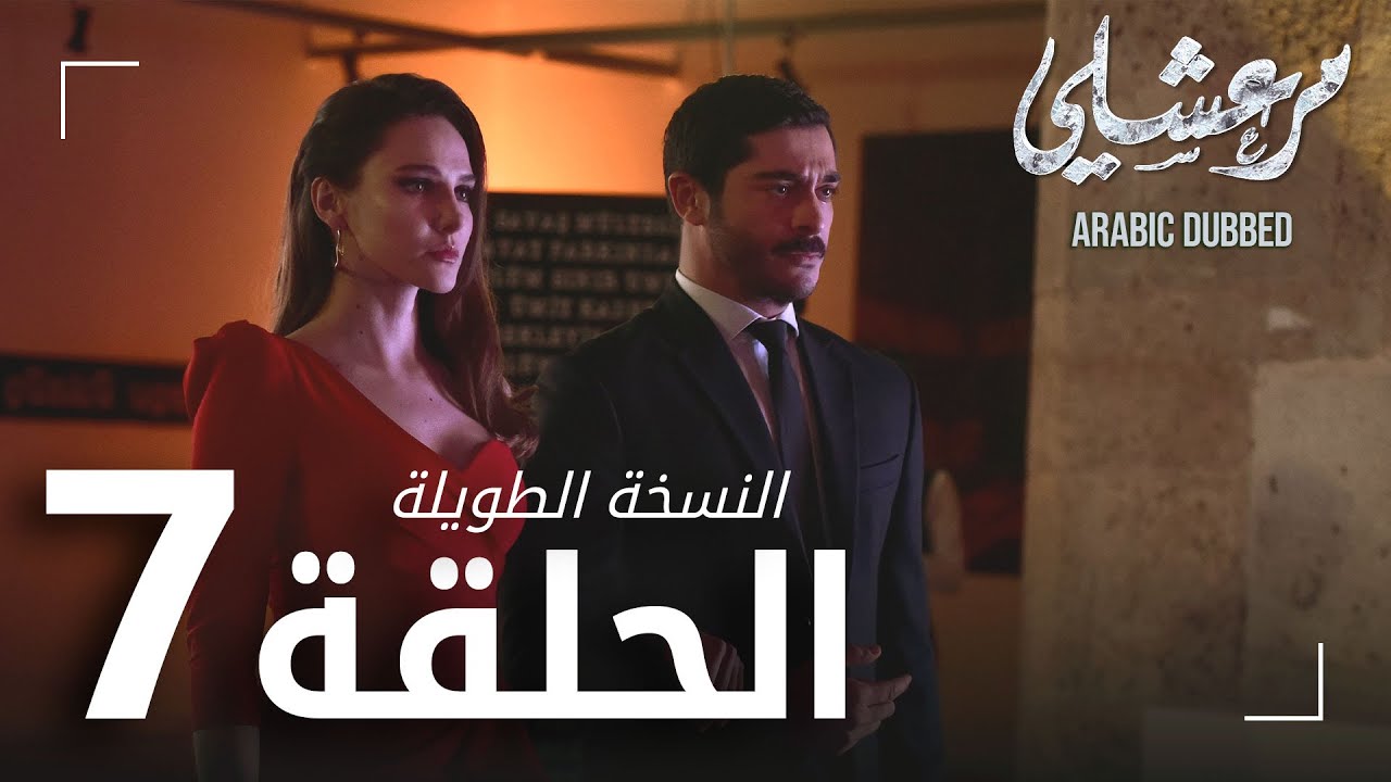 مسلسل مرعشلي  | الحلقة 7 | النسخة الطويلة | مدبلج | Maraşlı