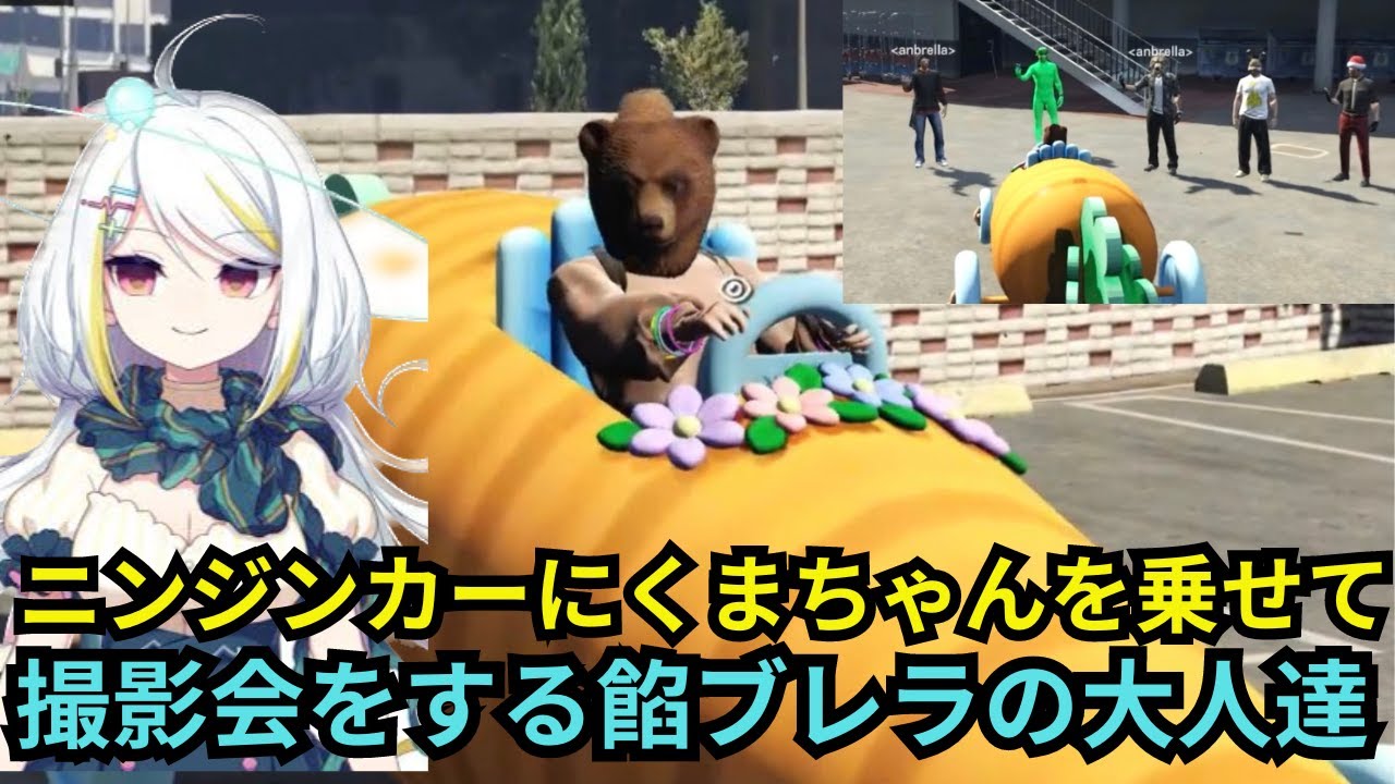 【くまちゃん視点】ニンジンカーをゲットした餡ブレラが一番にくまちゃんを乗せて撮影会を始めて困惑するくまちゃん！【餡ブレラ/くまちゃん/ニコラクラエス/切り抜き/ストグラ】