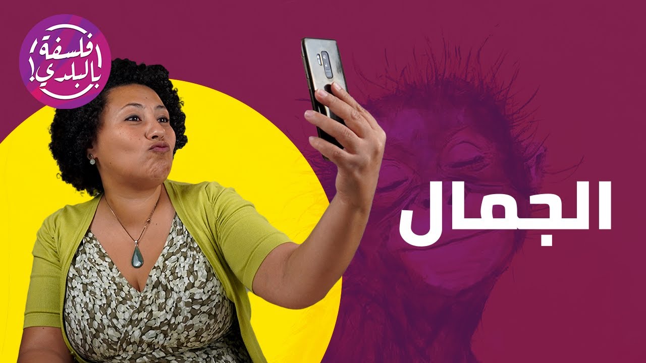 ​الجمال (محاضرة كاملة)