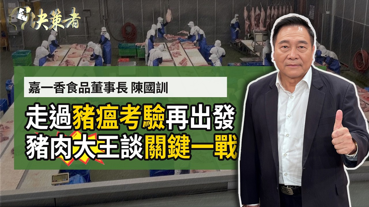 【決策者】台灣豬拚除疫！豬肉大王談關鍵期？他家養豬吃「這個」... 連速食龍頭都搶著下單！嘉一香食品公司 董事長陳國訓專訪｜王嘉琳主持｜決策者EP184｜