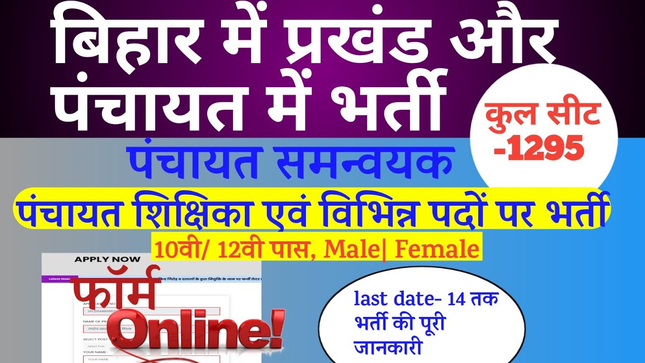 बिहार में भर्ती,Online form,block coordinator/panchayat coordinator/पंचायत शिक्षिका भर्ती,bihar job
