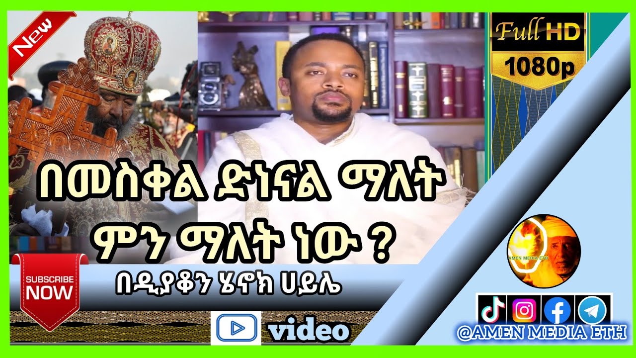 በመስቀል  ድነናል ማለት ምን ማለት ነው  // በዲያቆን ሄኖክ ሀይሌ