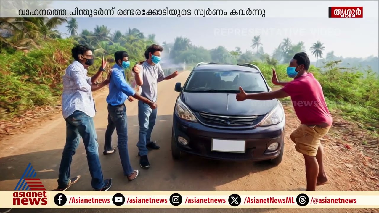 തൃശ്ശൂർ കുതിരാനിൽ സിനിമ സ്റ്റൈൽ കവ‍ർച്ച, വ്യാപാരിയിൽ നിന്നും രണ്ടരക്കിലോ സ്വ‍ർണം കവർന്നു | Thrissur