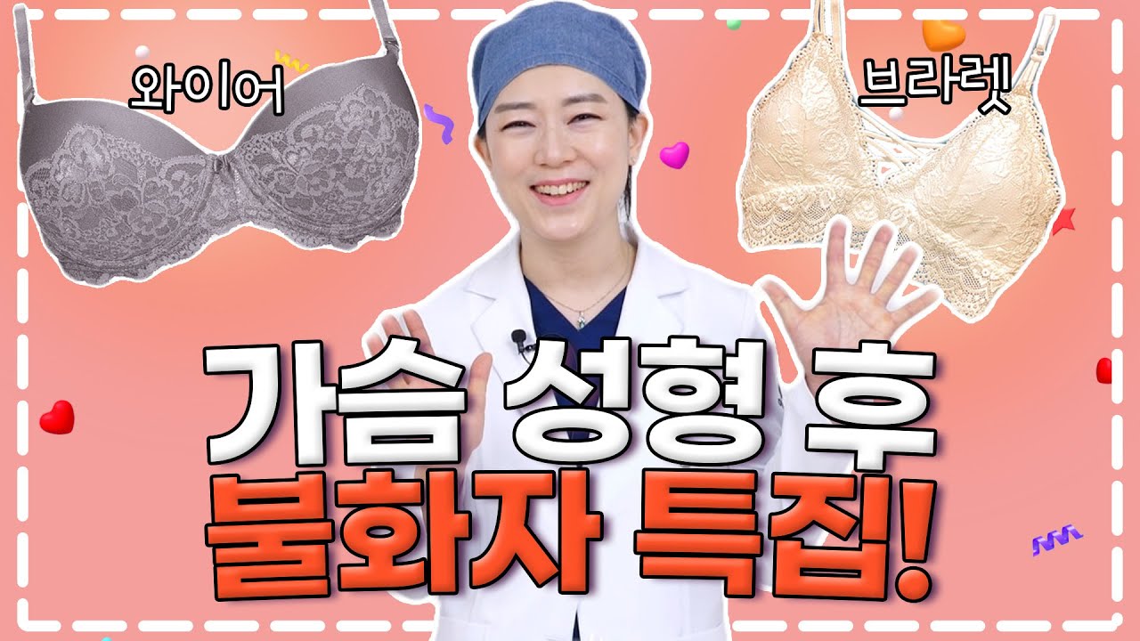 가슴수술 후 어떤 브라 입지?시기별 속옷, 알잘딱깔센하게 정리!