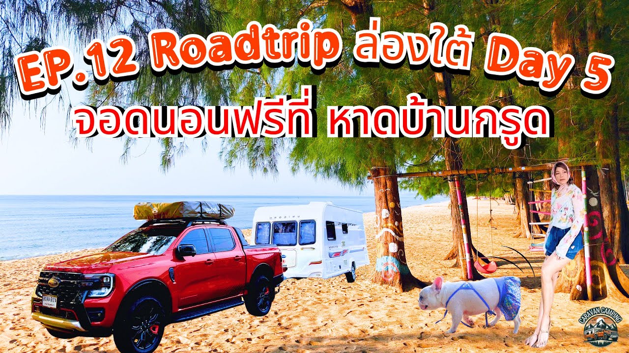 EP.12 Roadtrip ล่องใต้ Day5 จอดนอนฟรีที่ หาดบ้านกรูด