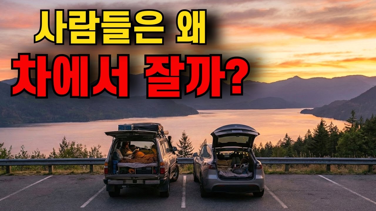 사람들은 왜 차에서 잘까? (Feat. 차박이 낭만인 진짜 이유) 스텔스차박