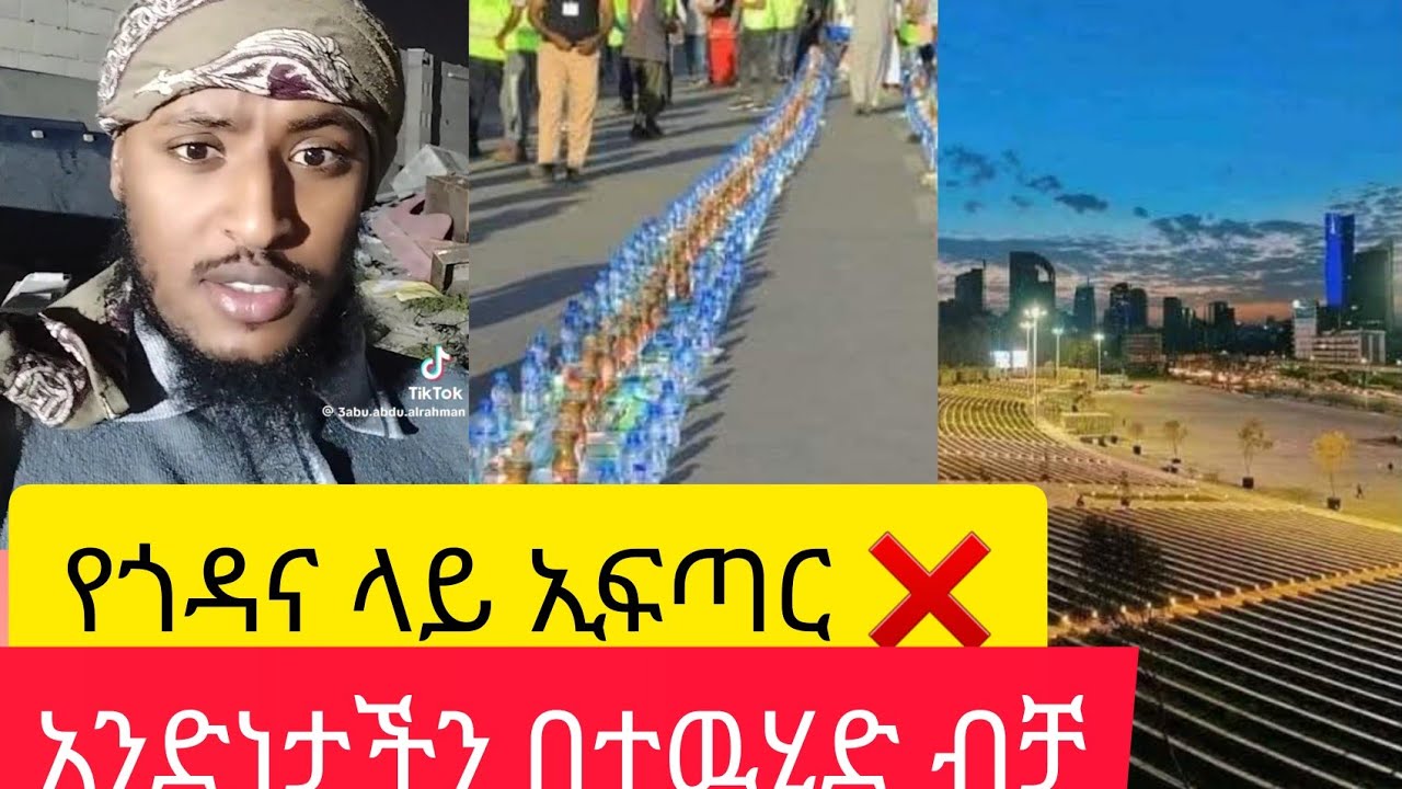 የጎዳና ላይ ኢፍጣር ❌ አንድነታች በተዉሂድ ብቻ